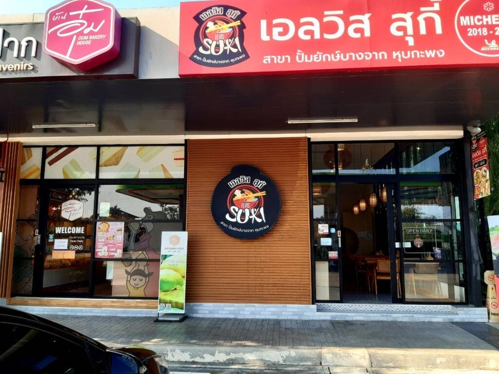 ร้านเอลวิส สุกี้