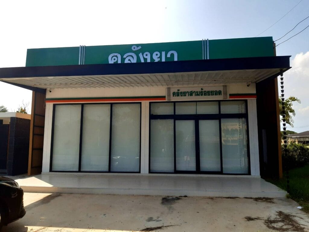 ร้านขายยา คลังยาสามร้อยยอด